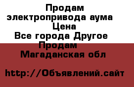Продам электропривода аума SAExC16. 2  › Цена ­ 90 000 - Все города Другое » Продам   . Магаданская обл.